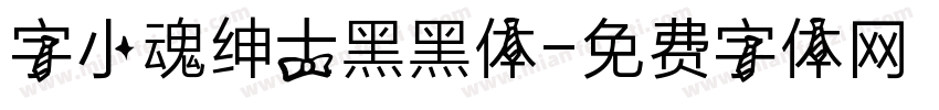 字小魂绅士黑黑体字体转换