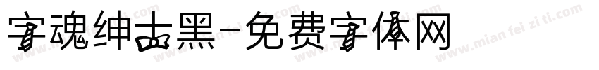 字魂绅士黑字体转换