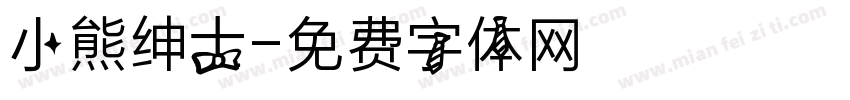 小熊绅士字体转换