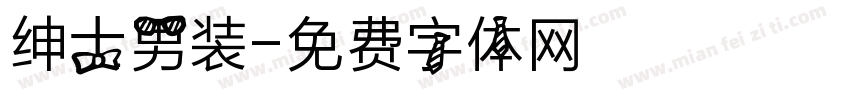 绅士男装字体转换