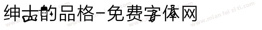绅士的品格字体转换