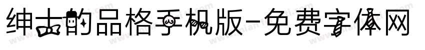 绅士的品格手机版字体转换