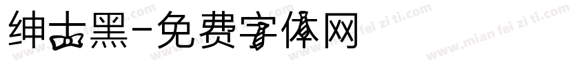 绅士黑字体转换