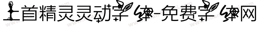 上首精灵灵动字体字体转换