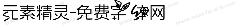 元素精灵字体转换