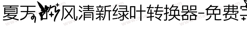 夏天的风清新绿叶转换器字体转换
