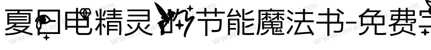 夏日电精灵的节能魔法书字体转换