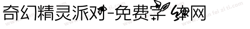 奇幻精灵派对字体转换