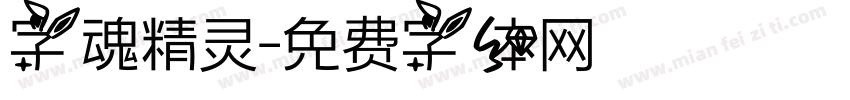 字魂精灵字体转换