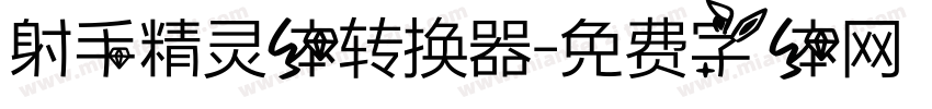 射手精灵体转换器字体转换