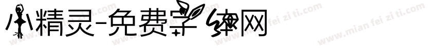 小精灵字体转换