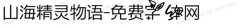 山海精灵物语字体转换