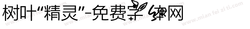树叶“精灵”字体转换