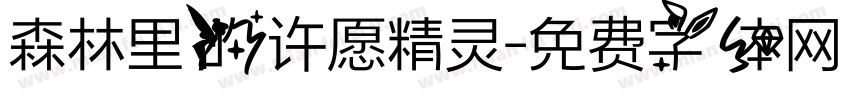 森林里的许愿精灵字体转换