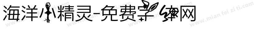 海洋小精灵字体转换
