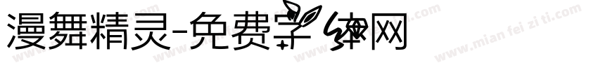 漫舞精灵字体转换