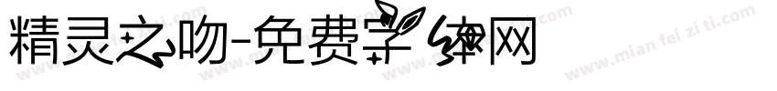 精灵之吻字体转换