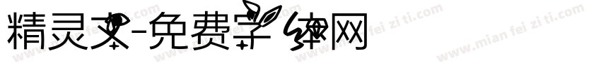 精灵文字体转换