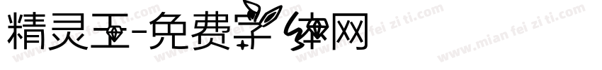 精灵王字体转换