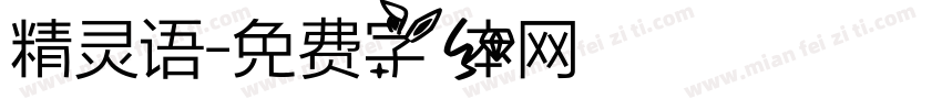 精灵语字体转换