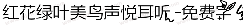红花绿叶美鸟声悦耳听字体转换
