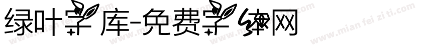绿叶字库字体转换