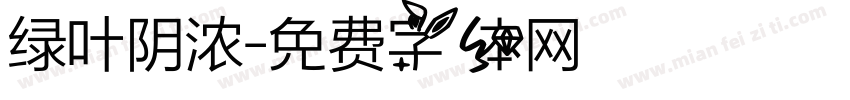 绿叶阴浓字体转换