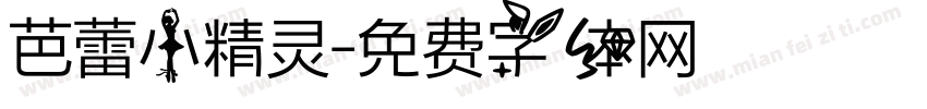 芭蕾小精灵字体转换