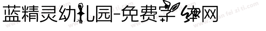 蓝精灵幼儿园字体转换