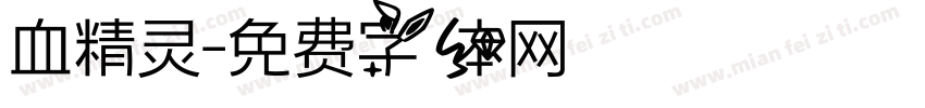 血精灵字体转换