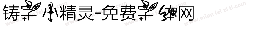 铸字小精灵字体转换