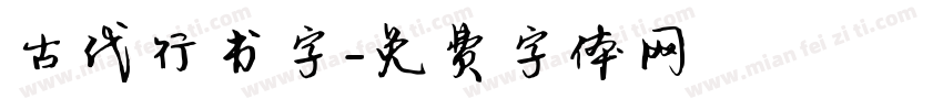 古代行书字字体转换