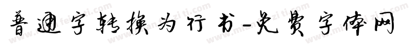 普通字转换为行书字体转换
