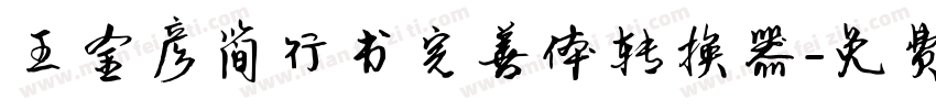 王金彦简行书完善体转换器字体转换