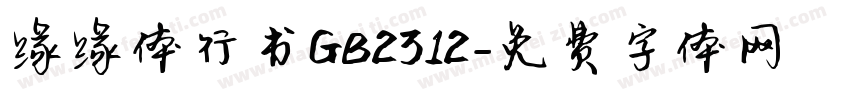 缘缘体行书GB2312字体转换