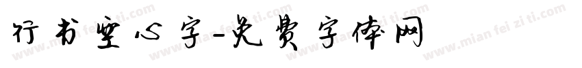 行书空心字字体转换