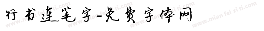 行书连笔字字体转换