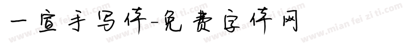 一宣手写体字体转换