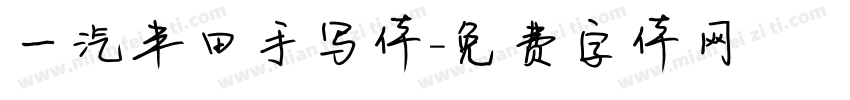 一汽丰田手写体字体转换