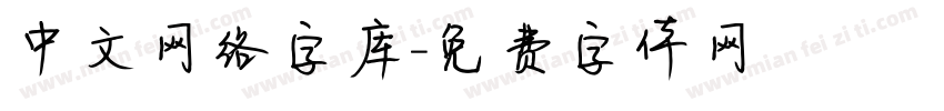 中文网络字库字体转换