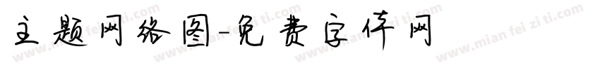 主题网络图字体转换