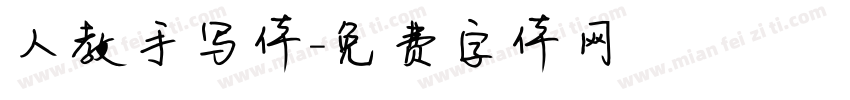 人教手写体字体转换