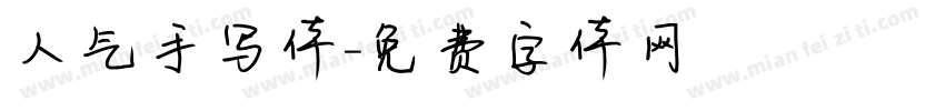 人气手写体字体转换