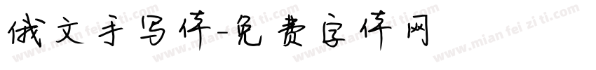 俄文手写体字体转换