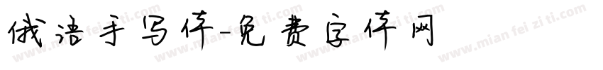 俄语手写体字体转换