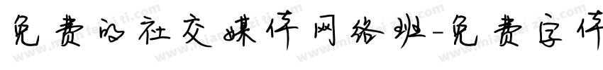 免费的社交媒体网络班字体转换