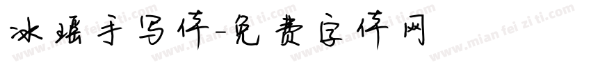 冰瑶手写体字体转换