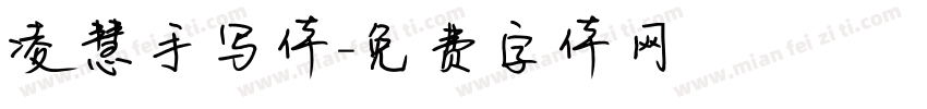 凌慧手写体字体转换