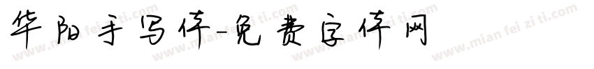 华阳手写体字体转换