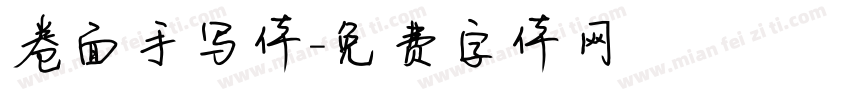 卷面手写体字体转换